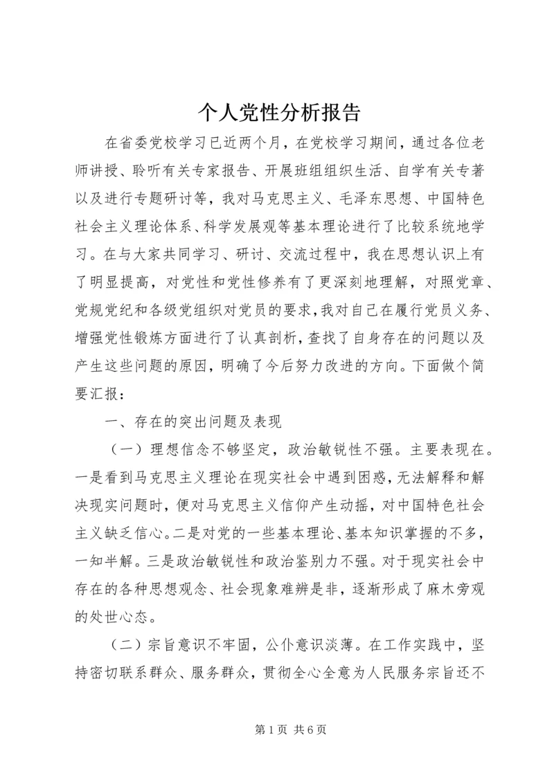 个人党性分析报告 (4).docx