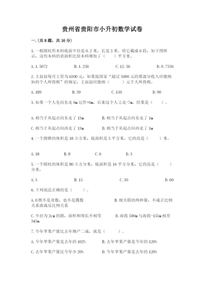 贵州省贵阳市小升初数学试卷精选答案.docx