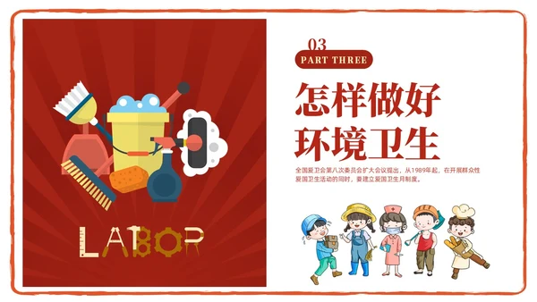 红色简约卡通插画爱国卫生月宣传教育动态PPT
