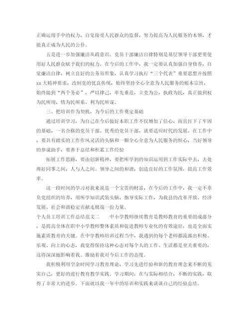 精编之个人员工培训工作总结范文.docx