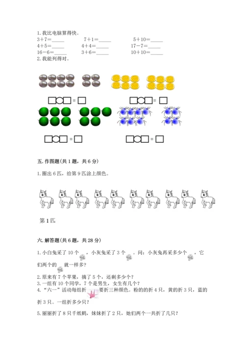 小学一年级上册数学期末测试卷含完整答案（必刷）.docx