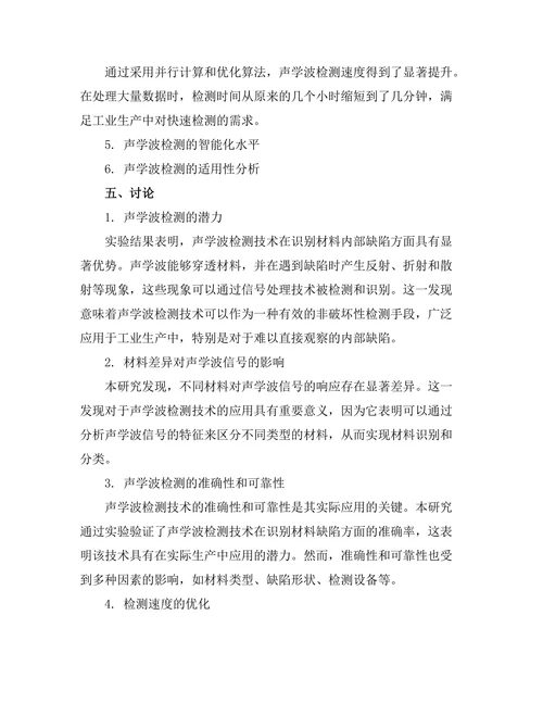 声学波在材料检测中的应用研究
