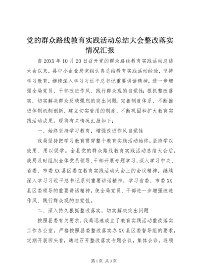 党的群众路线教育实践活动总结大会整改落实情况汇报.docx