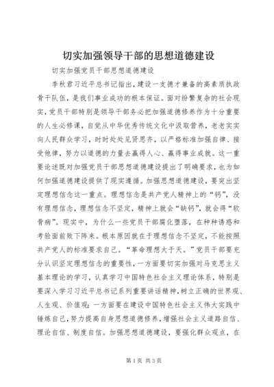 切实加强领导干部的思想道德建设 (2).docx