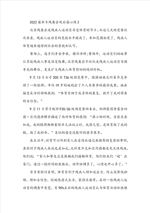 2022最新冬残奥会观后感心得