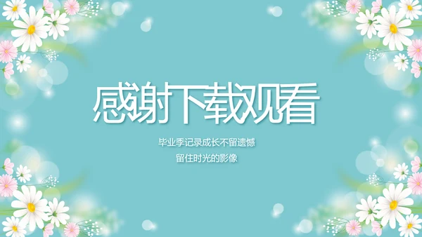 唯美毕业啦致青春毕业季青春毕业纪念册PPT