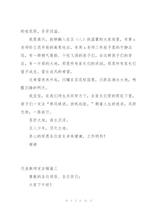 实用！代表教师发言稿范文(4篇).docx