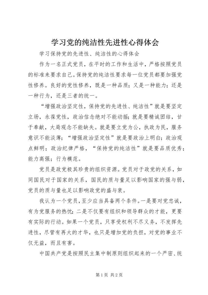 学习党的纯洁性先进性心得体会 (4).docx