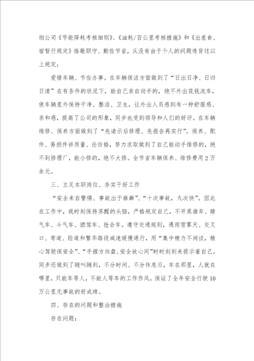 司机个人述职汇报