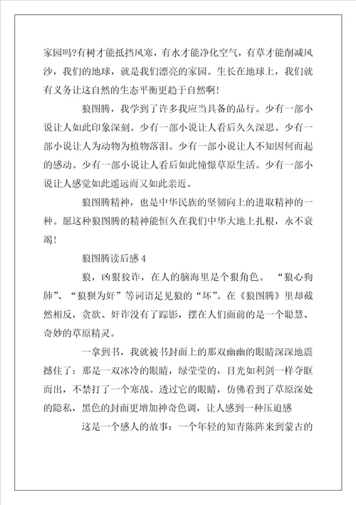 2022年读狼图腾有感范文800字
