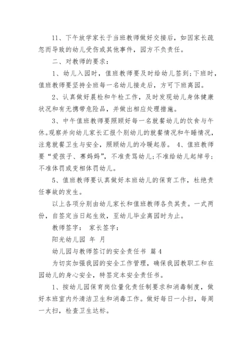 幼儿园与教师签订的安全责任书.docx