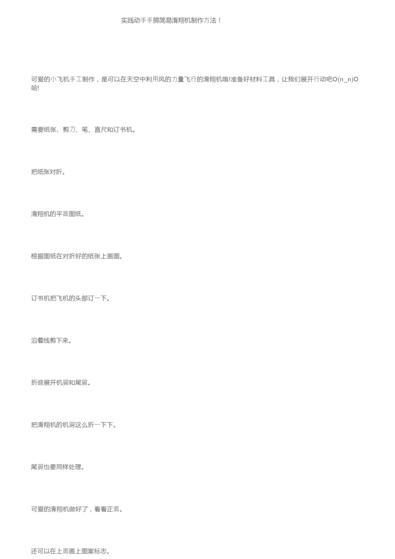 实践动手手掷简易滑翔机制作方法！.docx