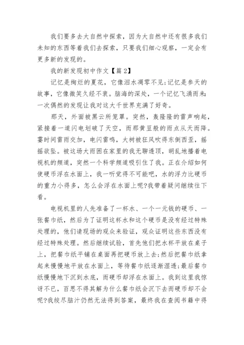 我的新发现初中作文(精选5篇).docx