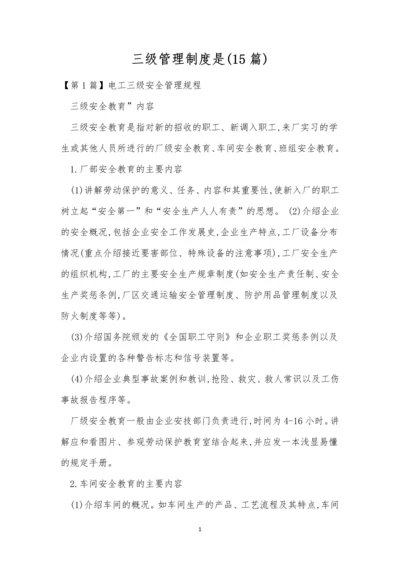 三级管理制度是(15篇).docx