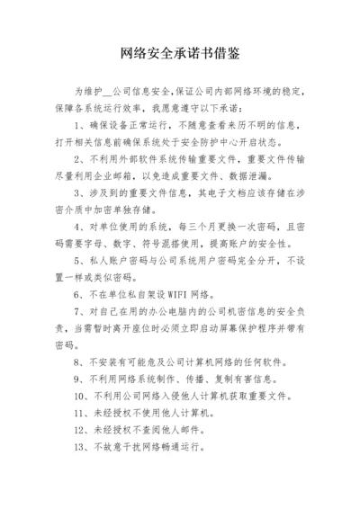 网络安全承诺书借鉴.docx