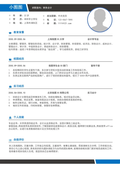 财务会计个人简历模板a4求职竞聘简历word