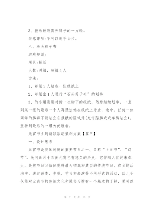 2022年元宵节主题新颖活动策划方案(5篇).docx