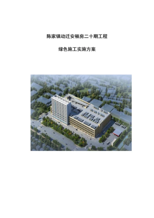 绿色施工实施方案培训资料.docx