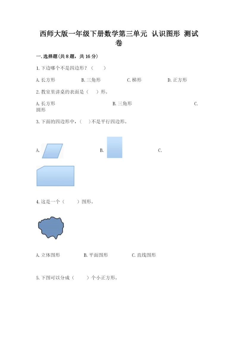 西师大版一年级下册数学第三单元 认识图形 测试卷附完整答案【有一套】.docx