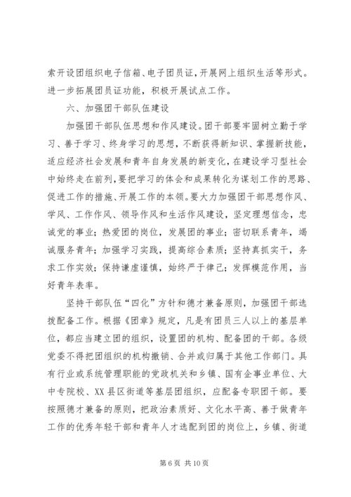 共青团基层建设指导意见.docx
