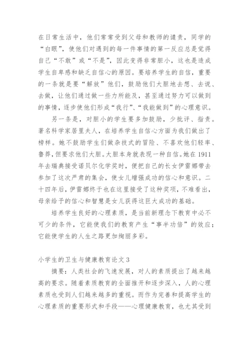 小学生的卫生与健康教育论文精编.docx