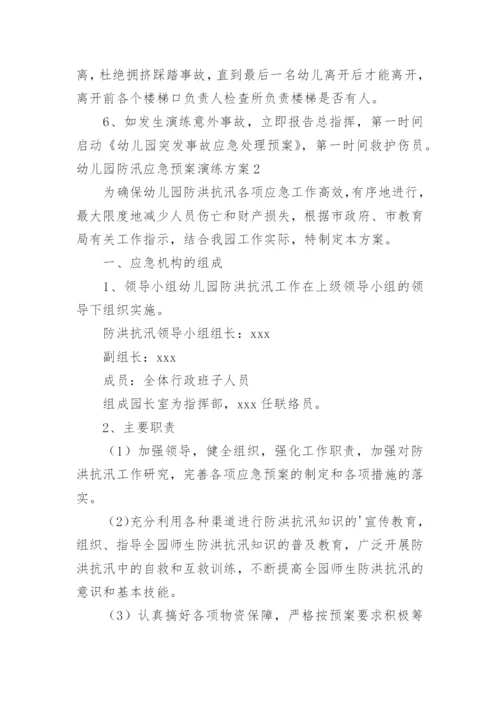 幼儿园防汛应急预案演练方案.docx