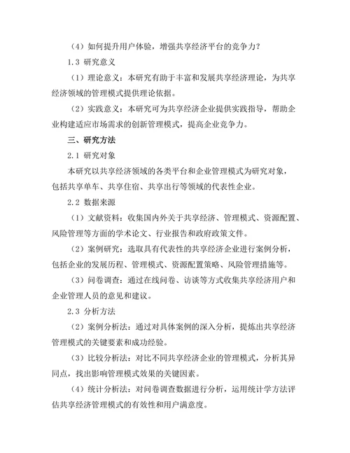 共享经济背景下的管理模式探讨