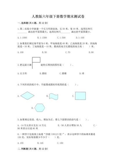 人教版六年级下册数学期末测试卷（考点精练）.docx