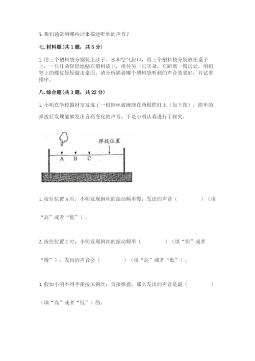 教科版科学四年级上册第一单元《声音》测试卷含答案【考试直接用】.docx