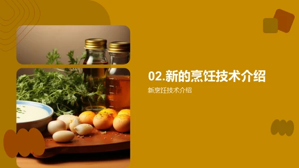 厨艺革新之路