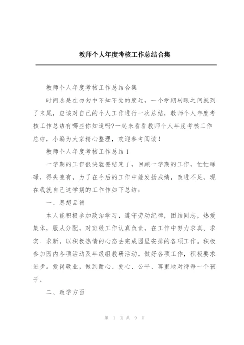 教师个人年度考核工作总结合集.docx