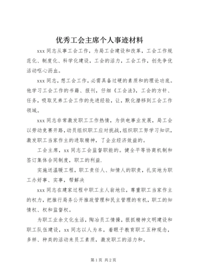 优秀工会主席个人事迹材料.docx