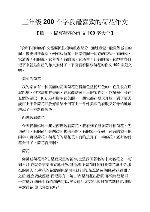 三年级作文之三年级200个字我最喜欢的荷花作文