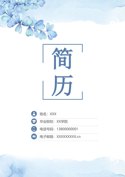 清新求职简历套装