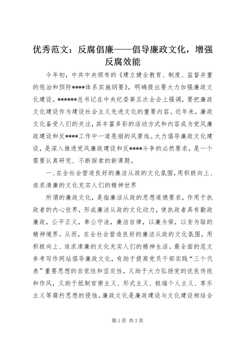 优秀范文：反腐倡廉——倡导廉政文化，增强反腐效能.docx