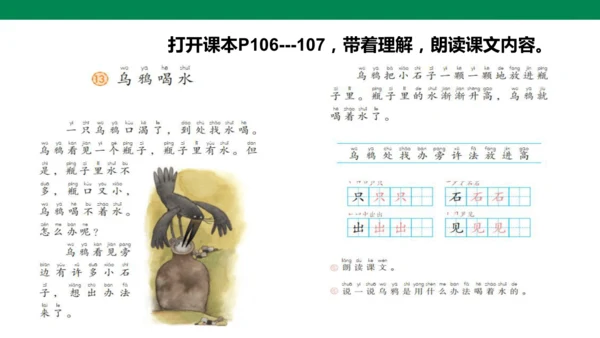 部编1A 第8单元 第6课 乌鸦喝水（2）课件