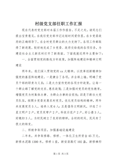 村级党支部任职工作汇报 (3).docx