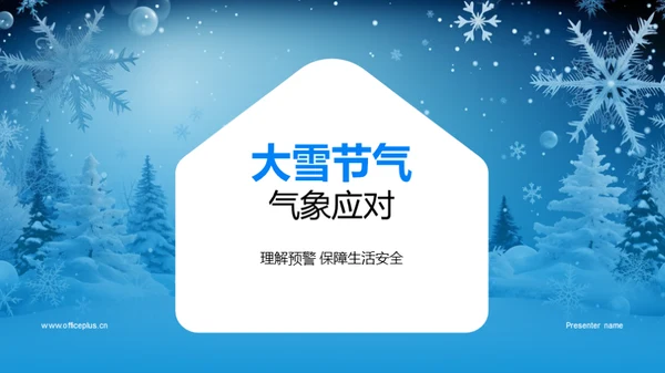 大雪节气气象应对