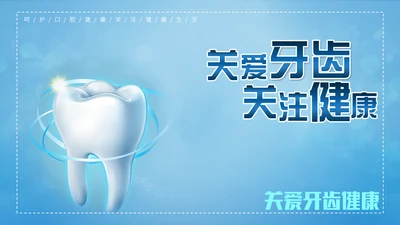 呵护口腔关爱牙齿健康宣传教育通用PPT模板