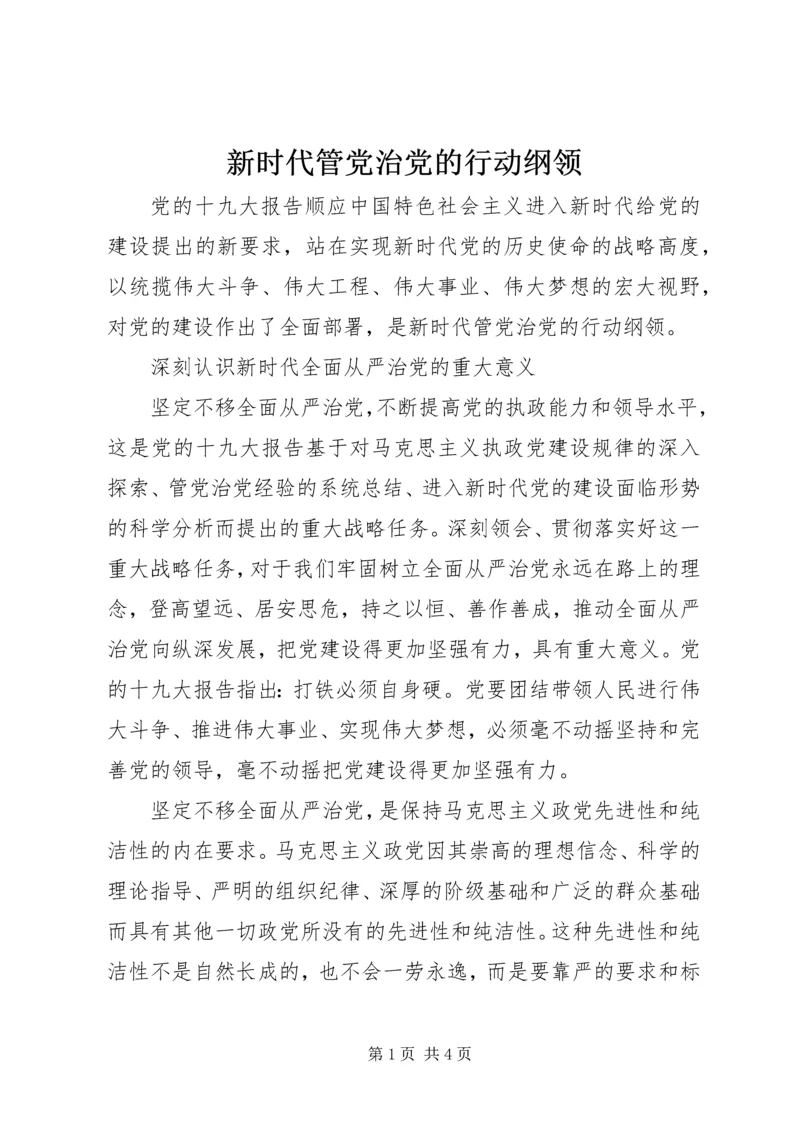 新时代管党治党的行动纲领.docx