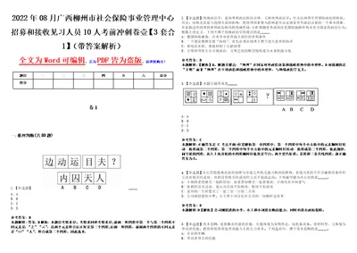 2022年08月广西柳州市社会保险事业管理中心招募和接收见习人员10人考前冲刺卷壹3套合1带答案解析