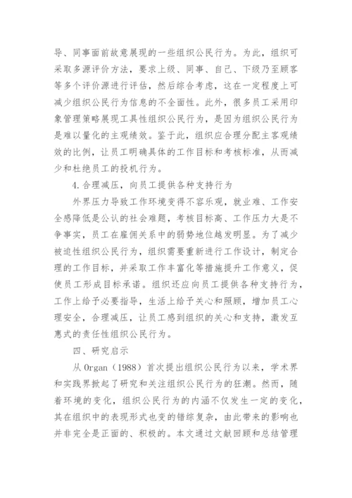 组织公民行为的类型影响及其管理策的论文.docx
