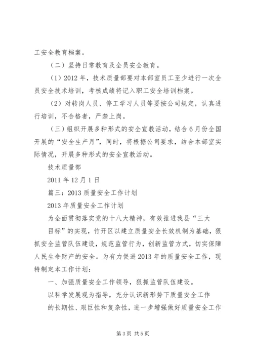 篇一：质量安全部XX年度工作计划.docx