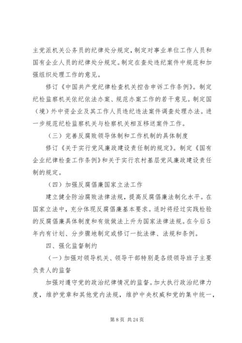 建立预防腐败体系五年发展规划范文 (3).docx