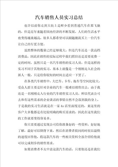 汽车销售人员实习总结