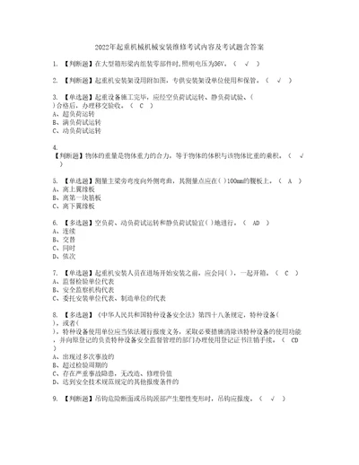 2022年起重机械机械安装维修考试内容及考试题含答案27