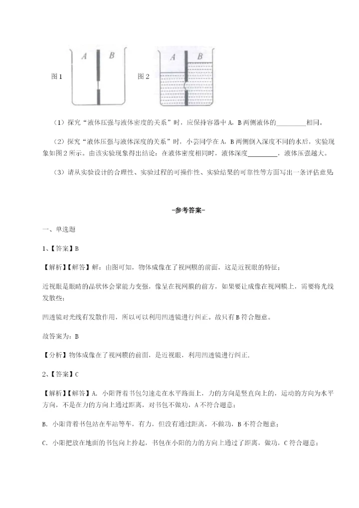 小卷练透重庆市巴南中学物理八年级下册期末考试单元测试试题（含解析）.docx