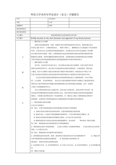 师范大学本科生毕业设计（论文）开题报告