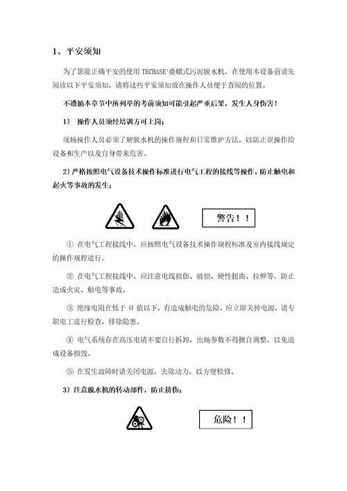 叠螺式污泥脱水机操作说明书