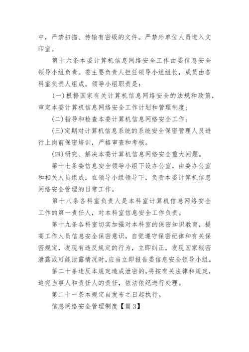 信息网络安全管理制度7篇最新.docx